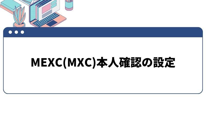 MEXC(MXC)口座開設時の本人確認設定方法